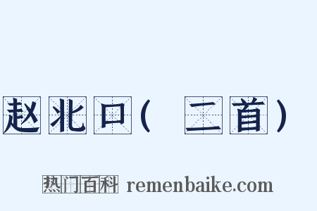 赵北口(二首)是什么意思的图片